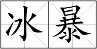 冰暴
