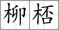 柳桮