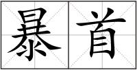 暴首