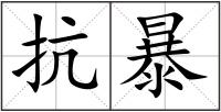 抗暴