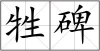 牲碑