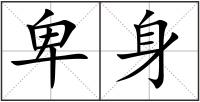 卑身