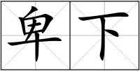 卑下