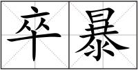卒暴
