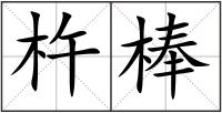 杵棒