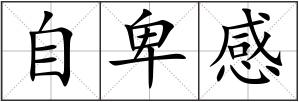 自卑感