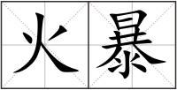 火暴