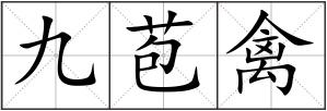 九苞禽