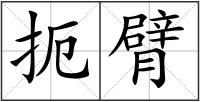 扼臂