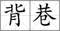 背巷
