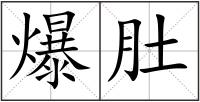 爆肚