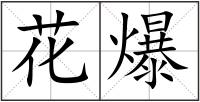 花爆