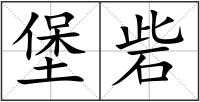 堡砦