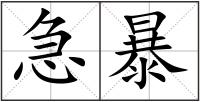 急暴