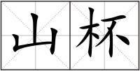 山杯