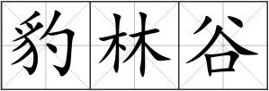 豹林谷