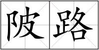陂路