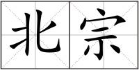 北宗