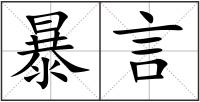 暴言