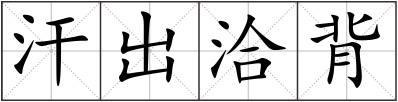 汗出洽背