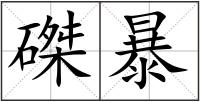 磔暴