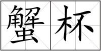 蟹杯