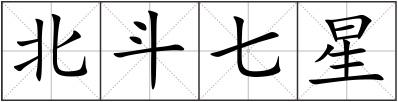 北斗七星