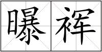 曝裈