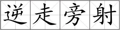 逆走旁射