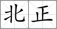 北正