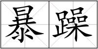 暴躁