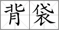 背袋