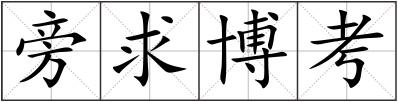 旁求博考