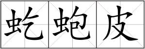 虼蚫皮