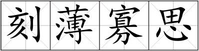 刻薄寡思