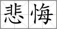 悲悔