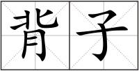 背子