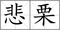 悲栗