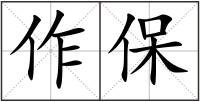 作保