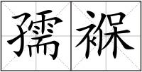 孺褓