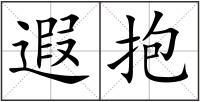 遐抱
