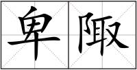 卑陬