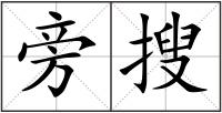 旁搜