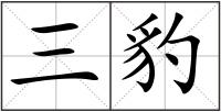 三豹