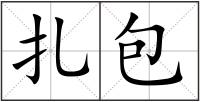扎包