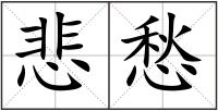 悲愁