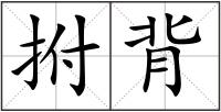 拊背
