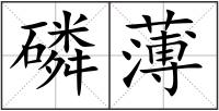 磷薄