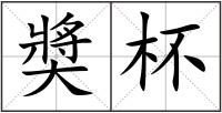 奬杯