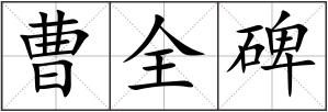 曹全碑